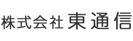愛知県名古屋市の株式会社東通信は光回線工事をはじめ通信工事にご対応！